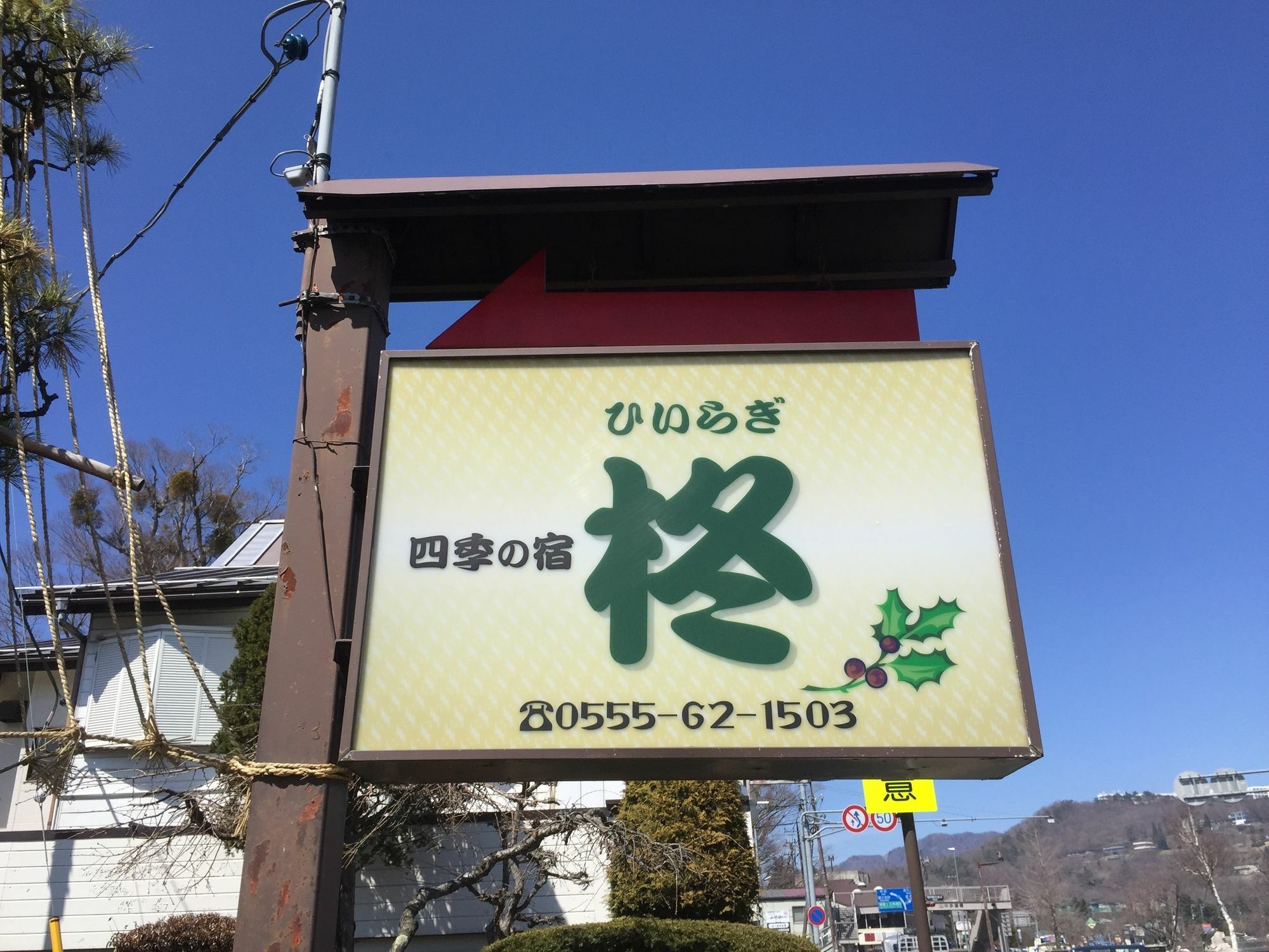 Guesthouse Hiiragi Yamanakako Bagian luar foto